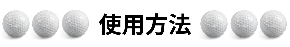 使用方法